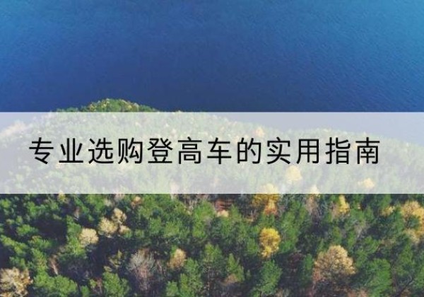 麻城电动登高车厂家推荐-专业选购登高车的实用指南