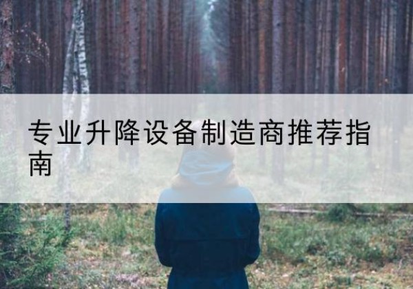 麻城电动剪叉升降平台厂家-专业升降设备制造商推荐指南